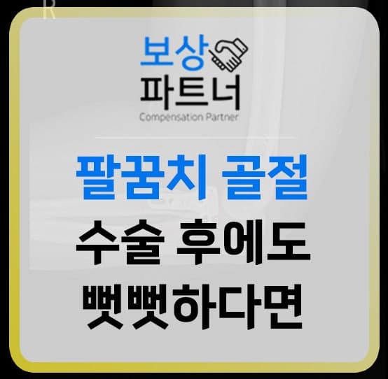 팔꿈치 골절 수술 후유증 후유장해 보상 후기 (요골 분쇄골절 1,000만원 보상사례)
