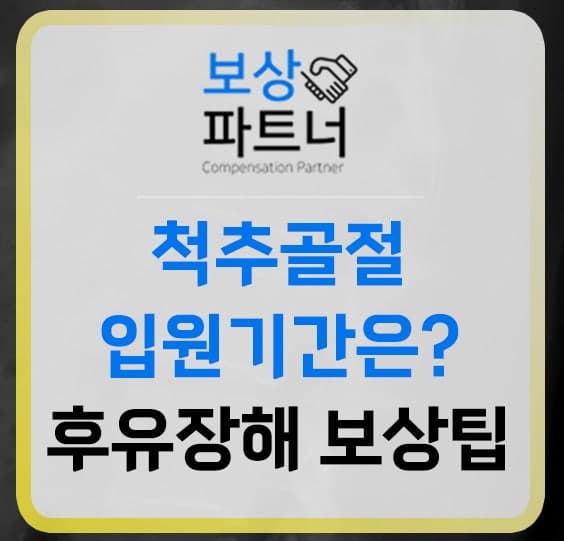 척추골절 입원기간, 얼마나 걸릴까? 퇴원 후 보상까지 총정리(3500만원 보상후기)