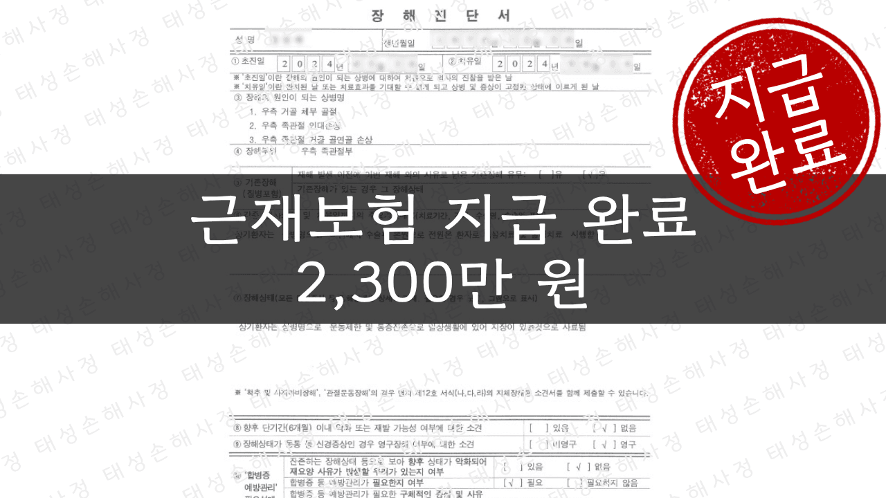 Ladder Fall - Talus Fracture / Workers' Comp ₩23.5M Additional Compensation