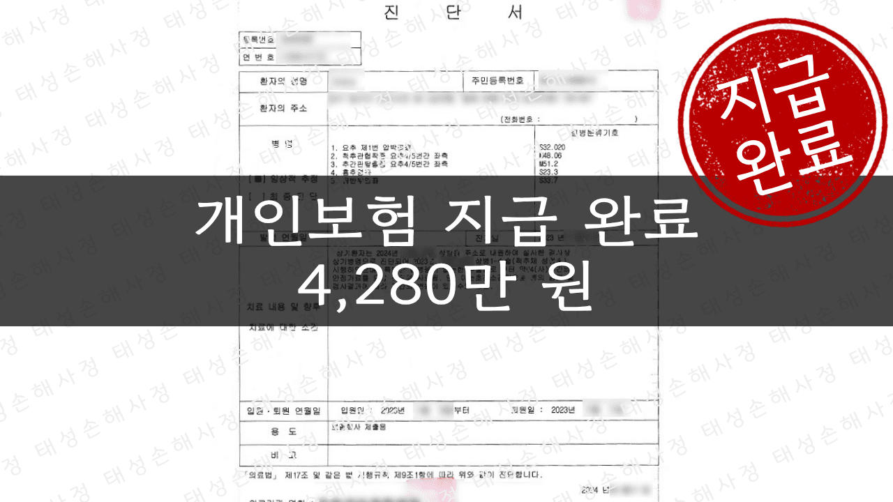 개인보험 상해후유장해 4,280만 원 보상 - 골다공증 낙상사고 | 태성손해사정