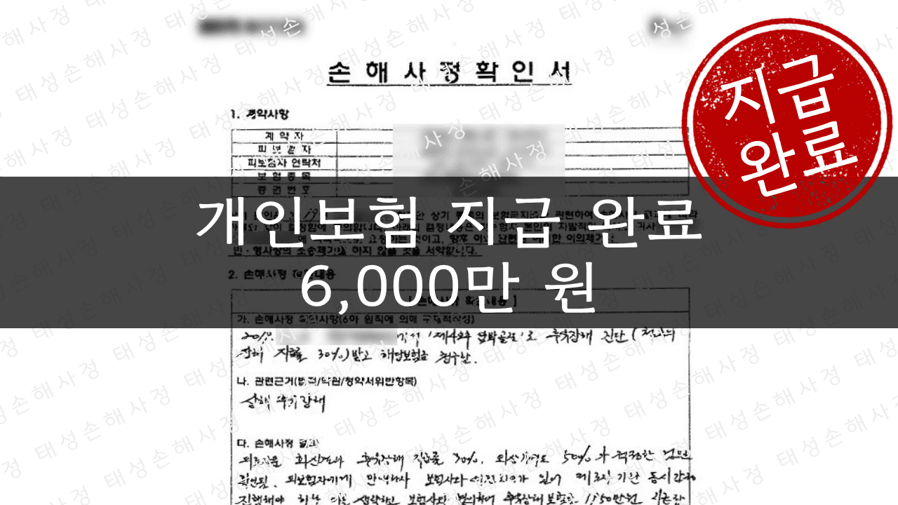 개인보험 상해후유장해 6,000만원 지급 - 텃밭 낙상사고 | 태성손해사정